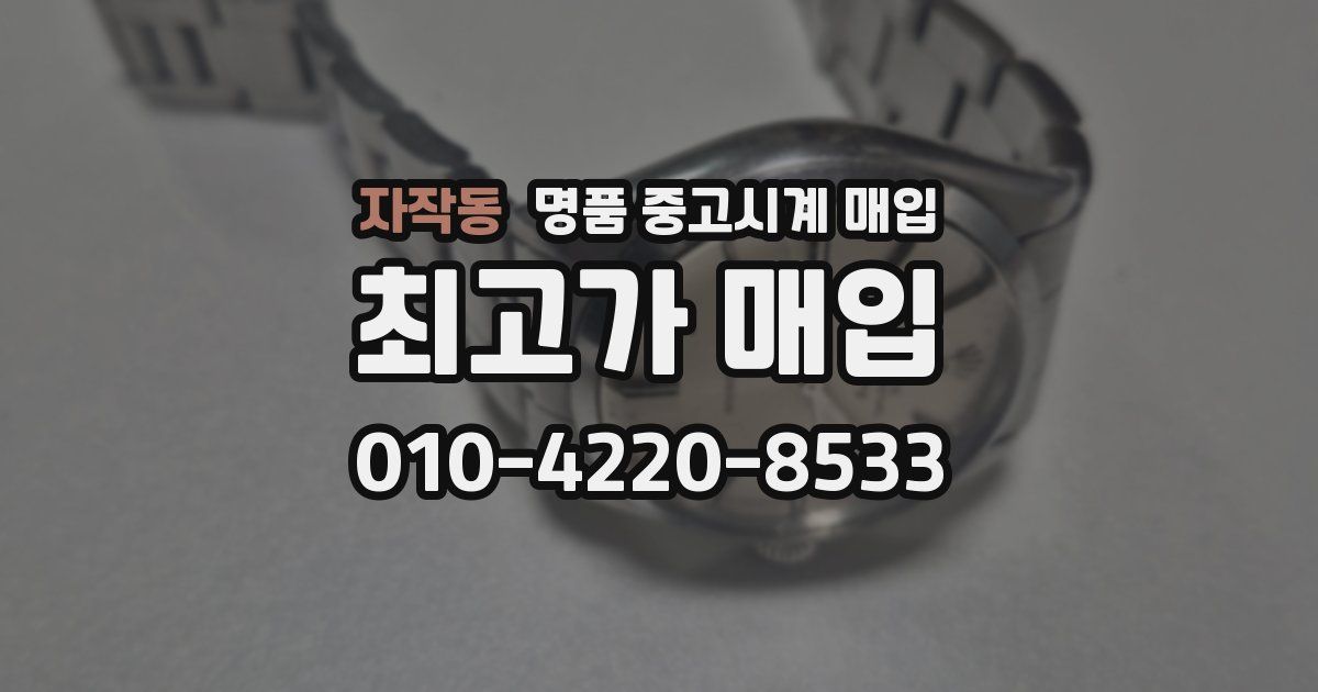 자작동 명품 중고시계 매입