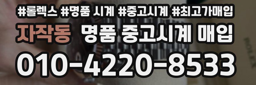 자작동 명품 중고시계 매입