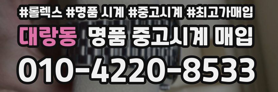 대랑동 명품 중고시계 매입