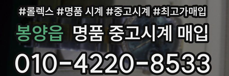 봉양읍 명품 중고시계 매입