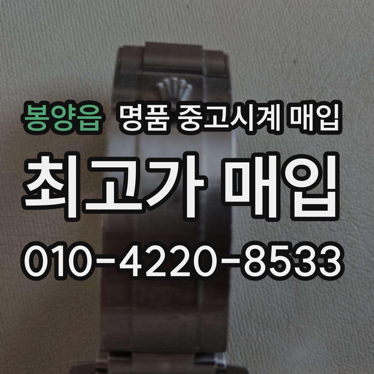 봉양읍 명품 중고시계 매입