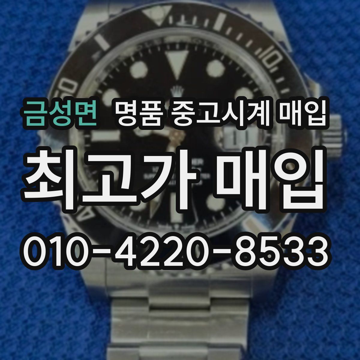 금성면 명품 중고시계 매입
