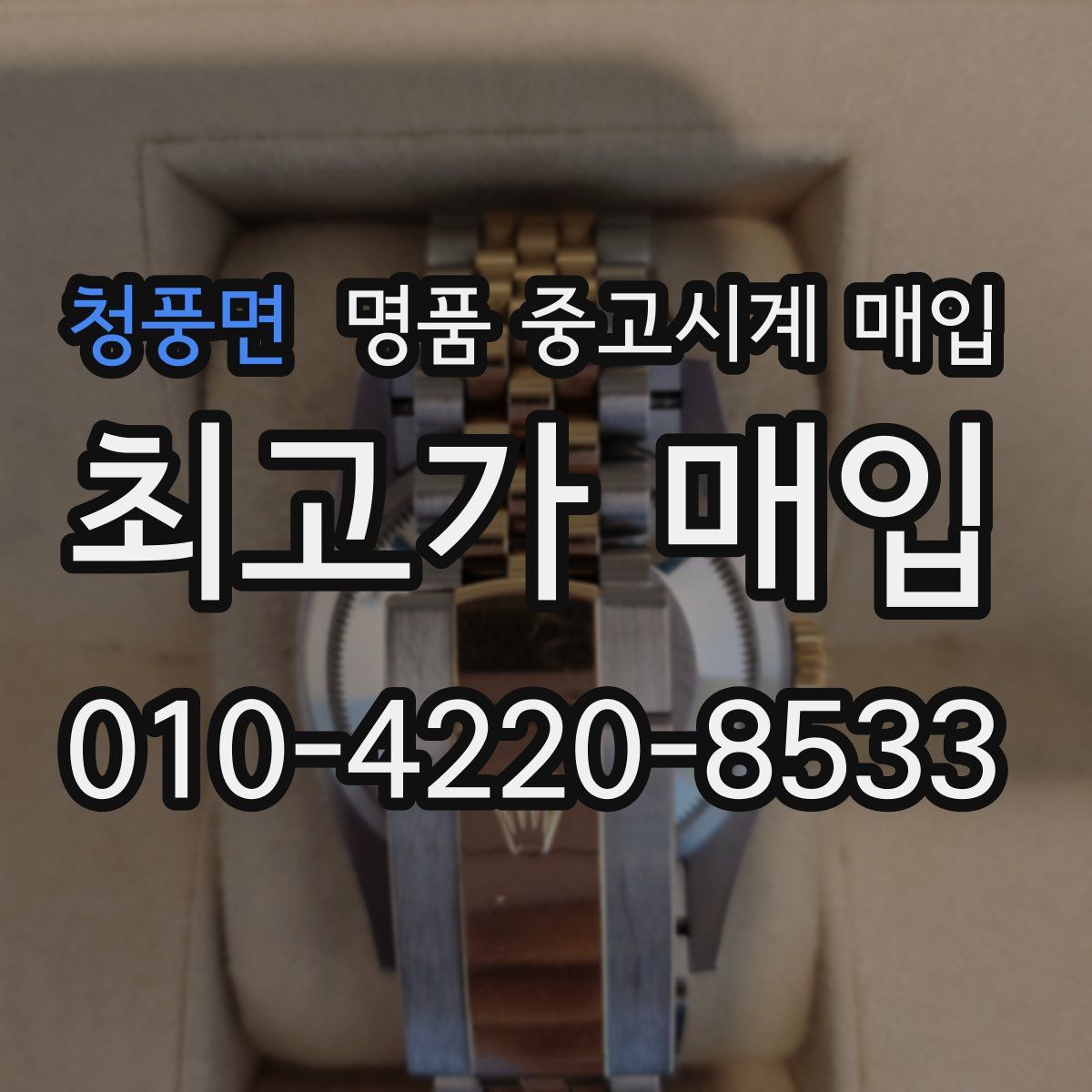 청풍면 명품 중고시계 매입