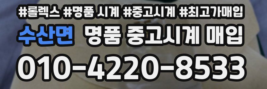 수산면 명품 중고시계 매입