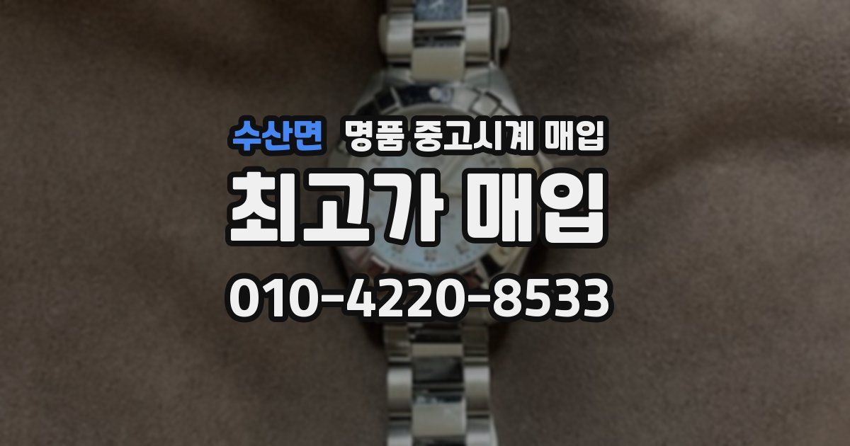 수산면 명품 중고시계 매입
