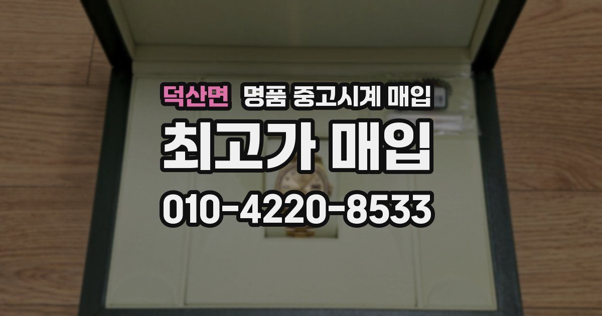덕산면 명품 중고시계 매입