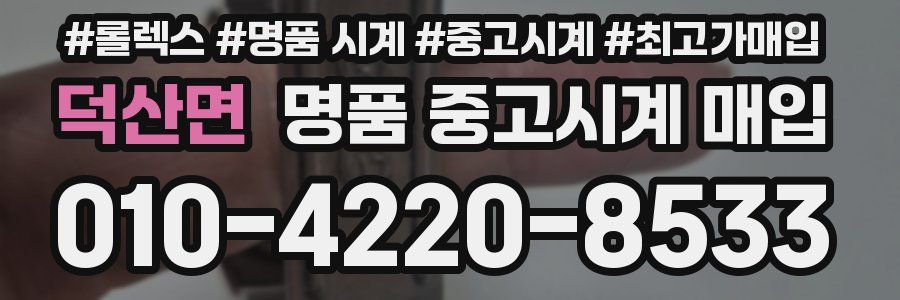 덕산면 명품 중고시계 매입