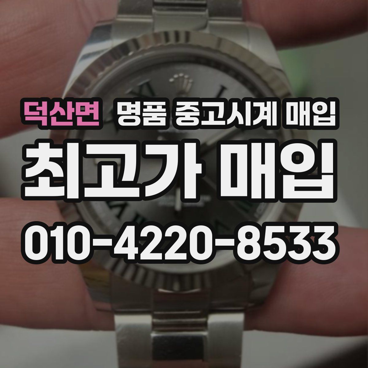 덕산면 명품 중고시계 매입