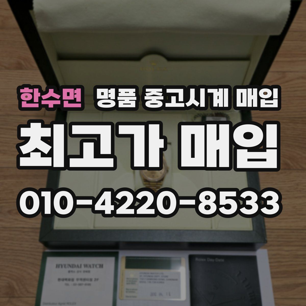 한수면 명품 중고시계 매입