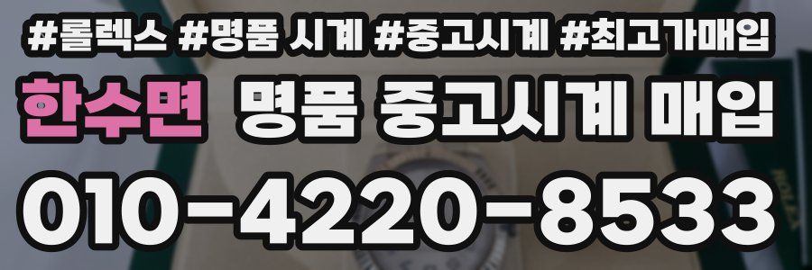 한수면 명품 중고시계 매입