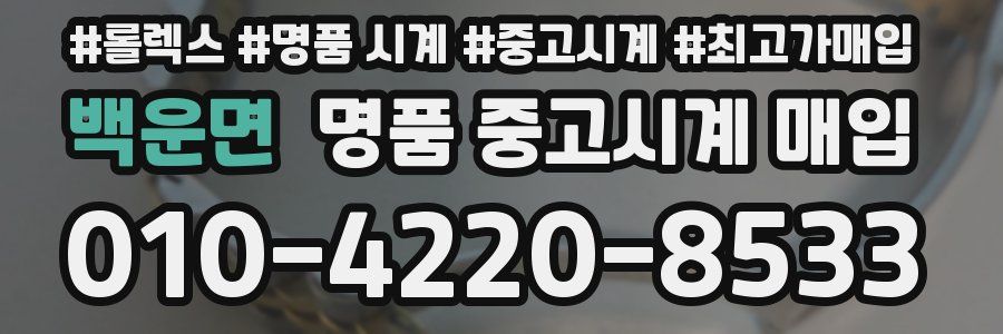 백운면 명품 중고시계 매입