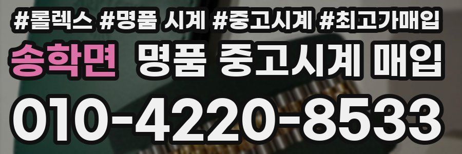 송학면 명품 중고시계 매입