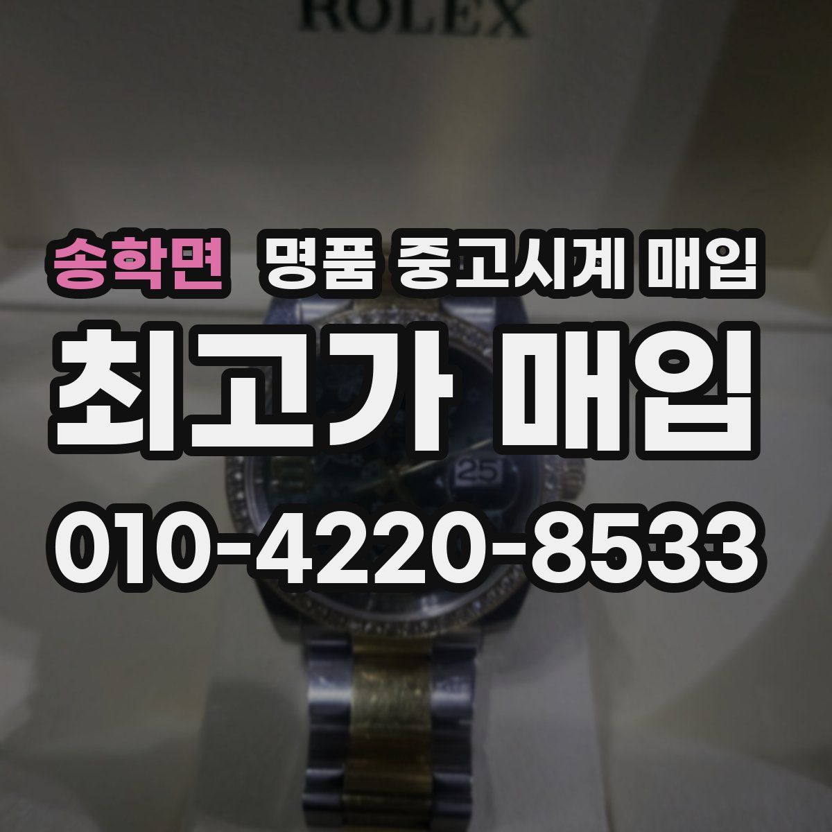 송학면 명품 중고시계 매입