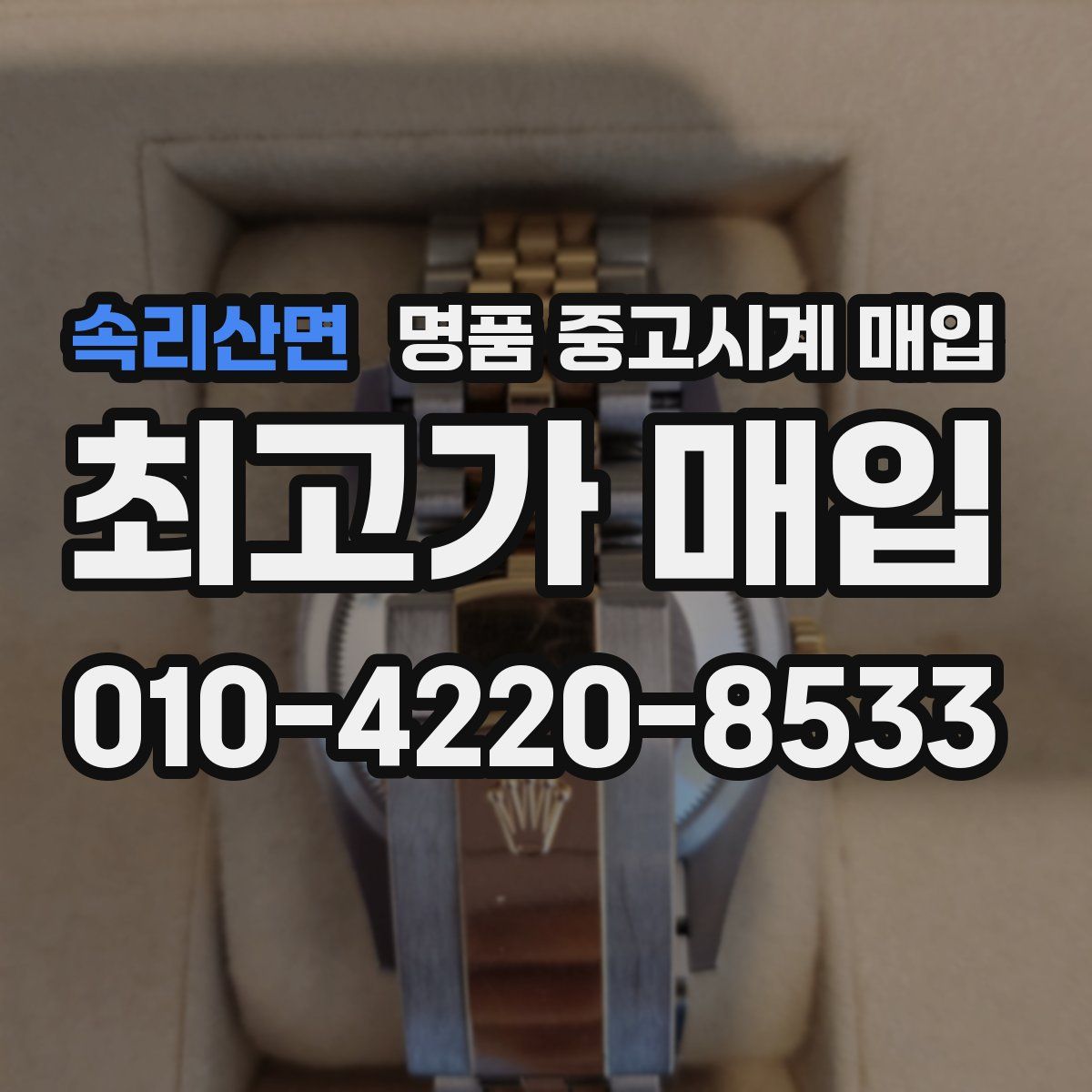 속리산면 명품 중고시계 매입