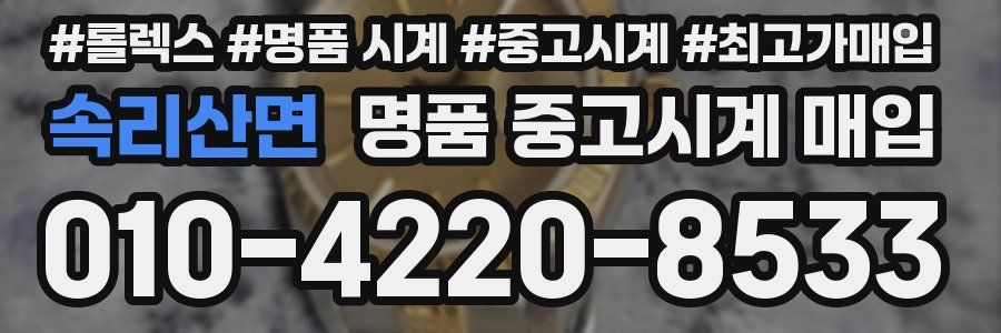 속리산면 명품 중고시계 매입