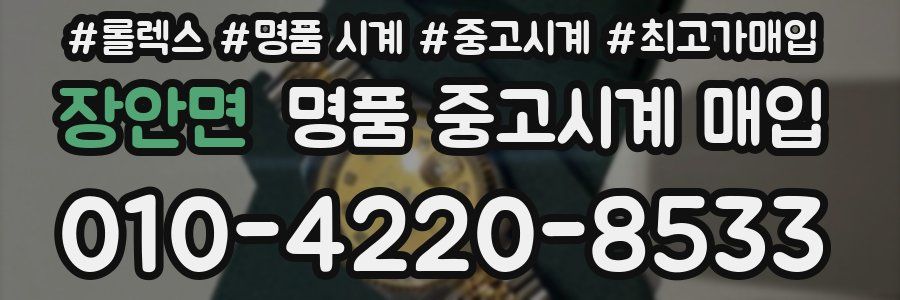 장안면 명품 중고시계 매입