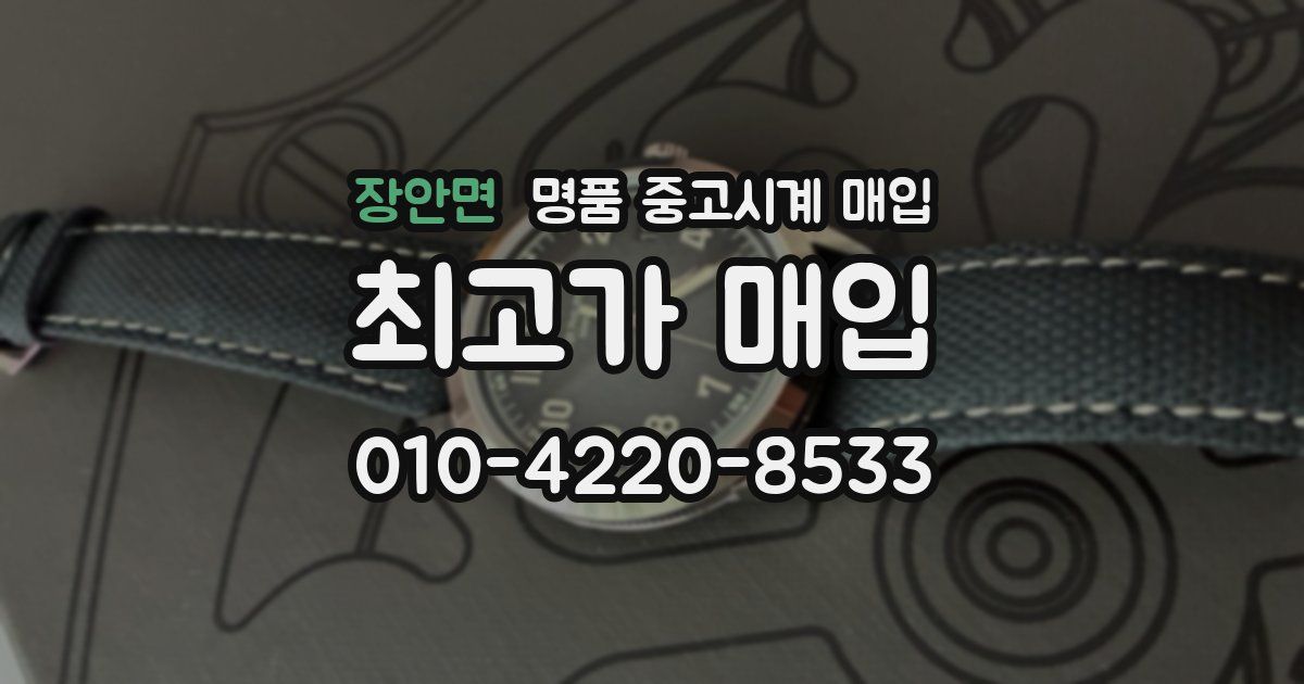 장안면 명품 중고시계 매입