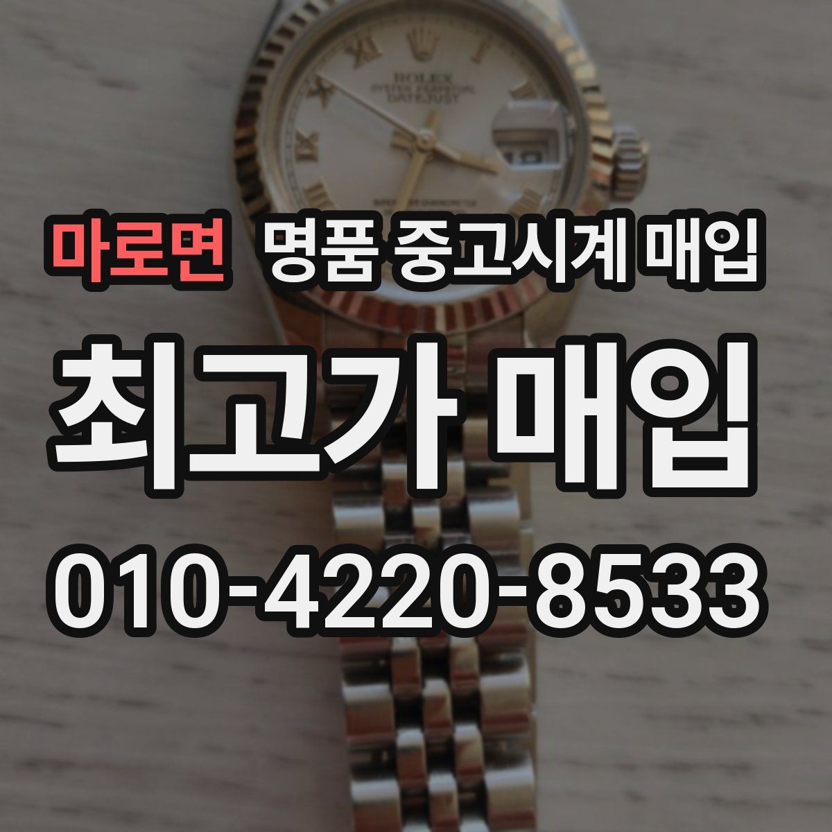 마로면 명품 중고시계 매입