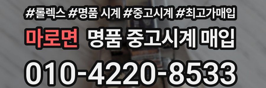 마로면 명품 중고시계 매입