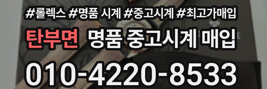 탄부면 명품 중고시계 매입