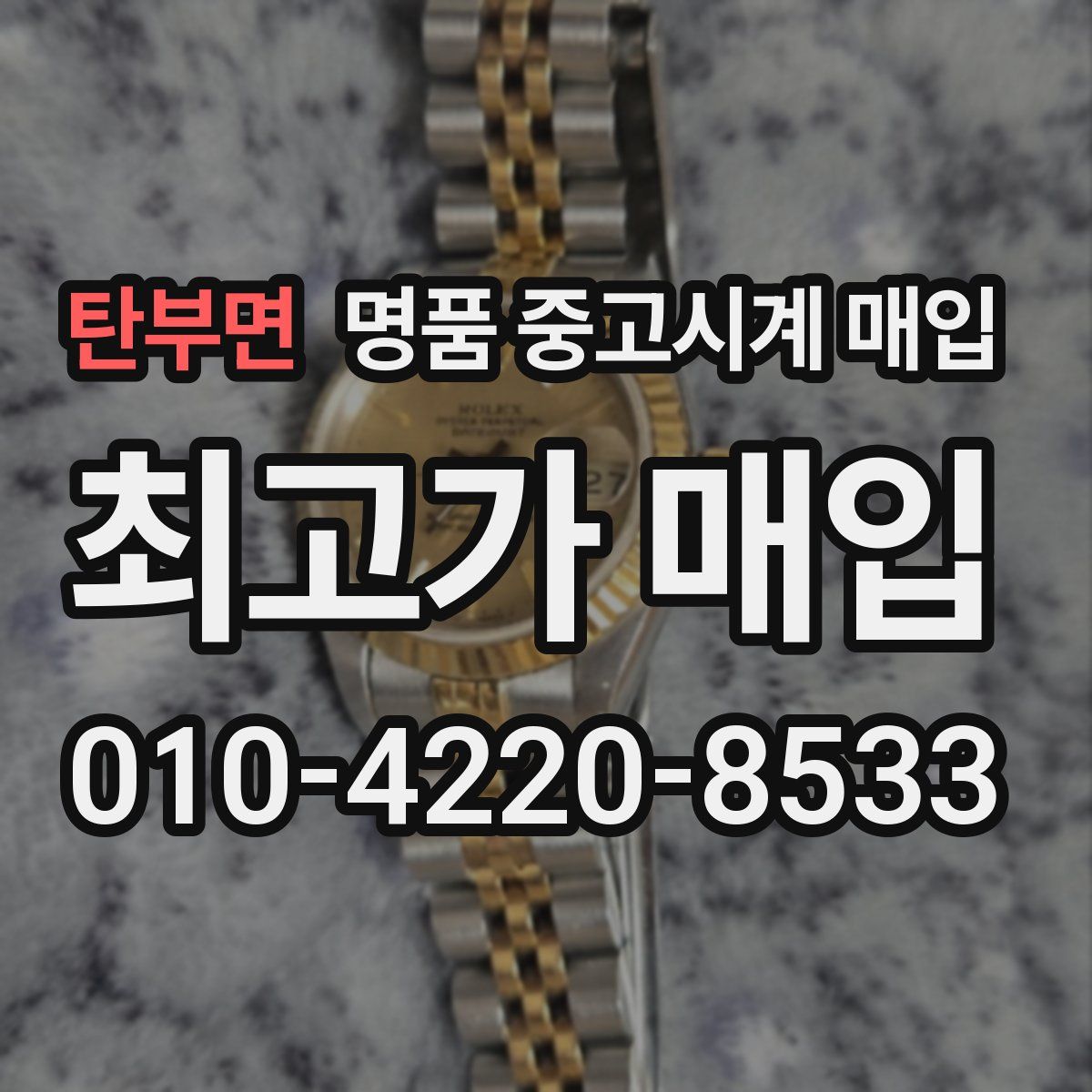 탄부면 명품 중고시계 매입