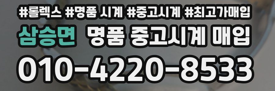 삼승면 명품 중고시계 매입