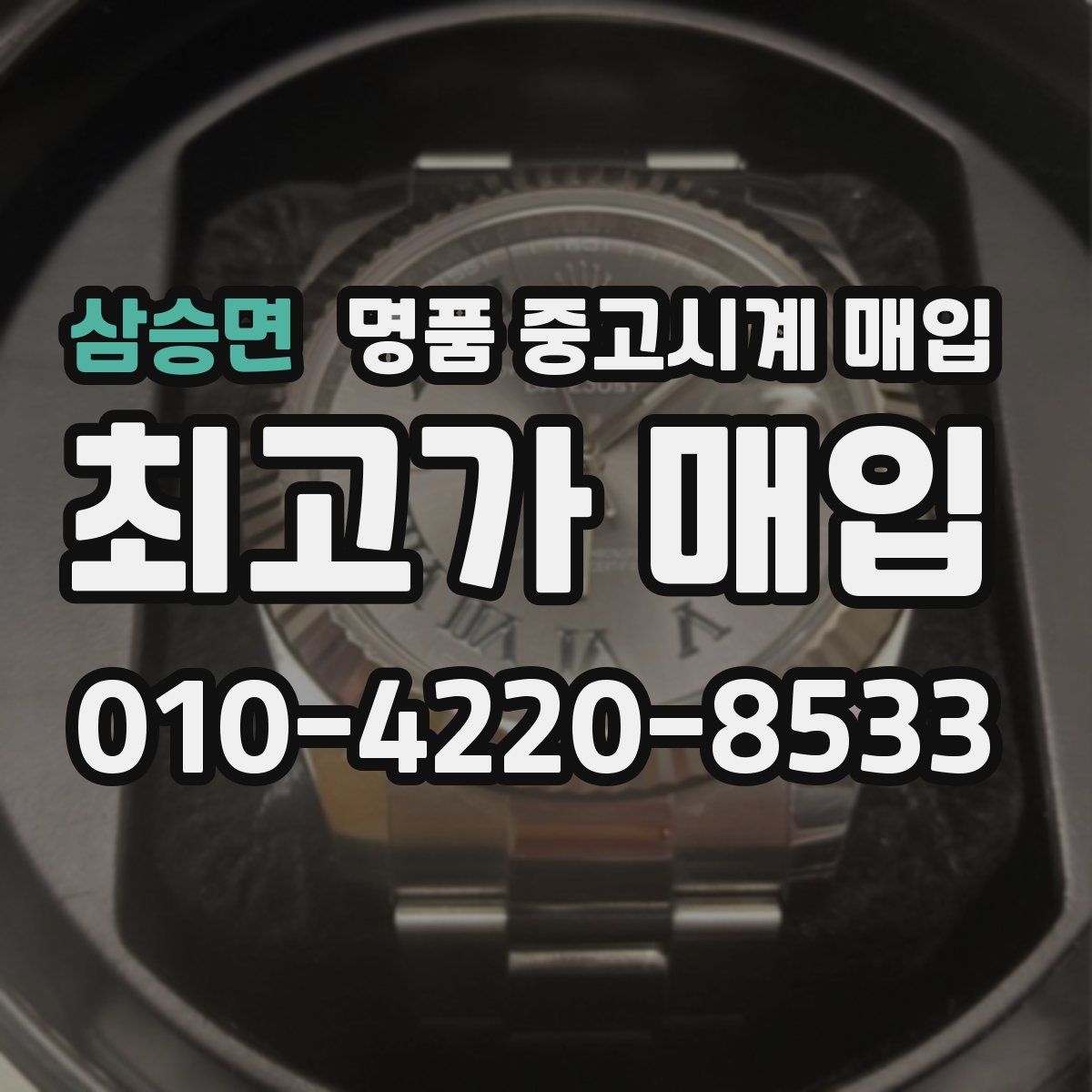 삼승면 명품 중고시계 매입
