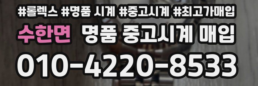 수한면 명품 중고시계 매입