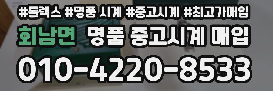 회남면 명품 중고시계 매입