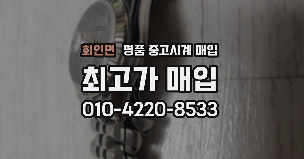 회인면 명품 중고시계 매입