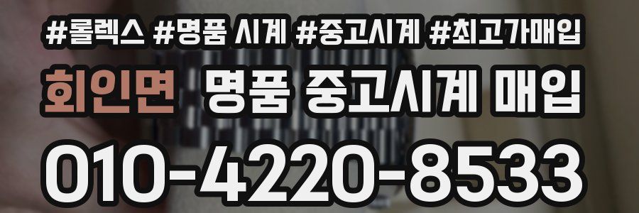 회인면 명품 중고시계 매입