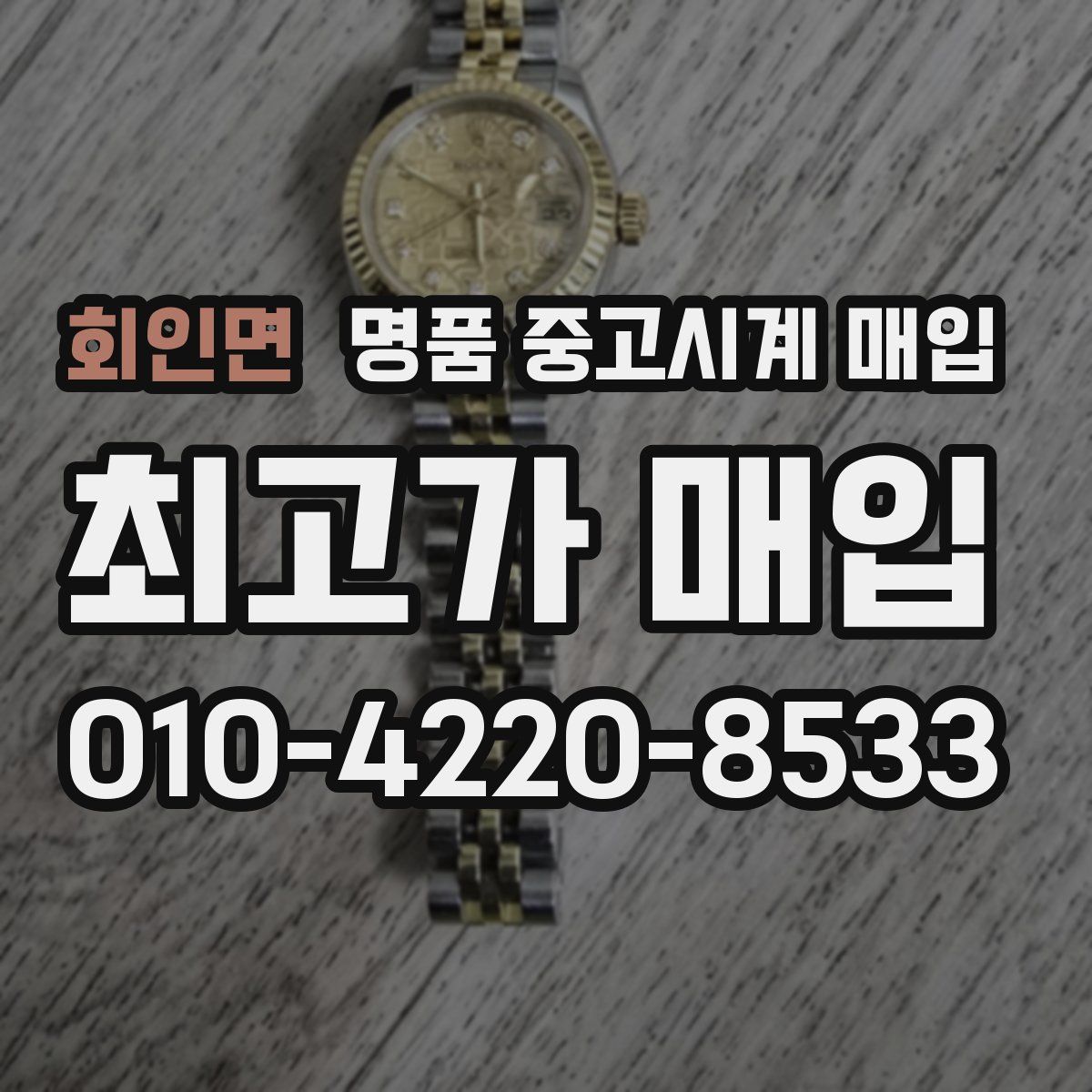회인면 명품 중고시계 매입