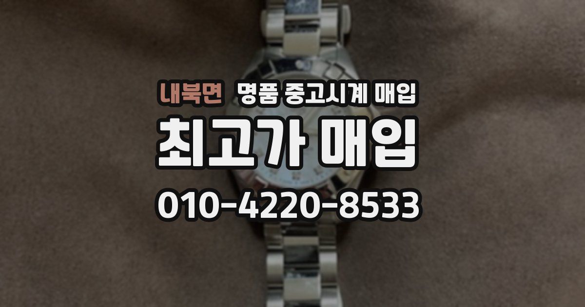 내북면 명품 중고시계 매입
