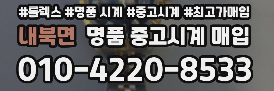 내북면 명품 중고시계 매입