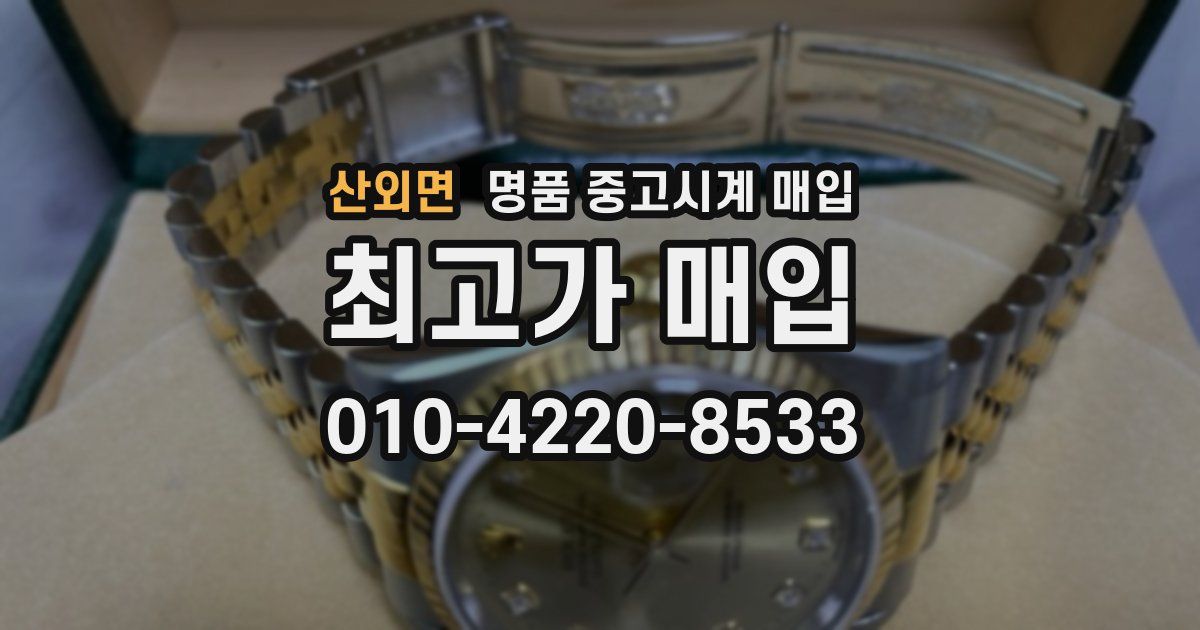 산외면 명품 중고시계 매입