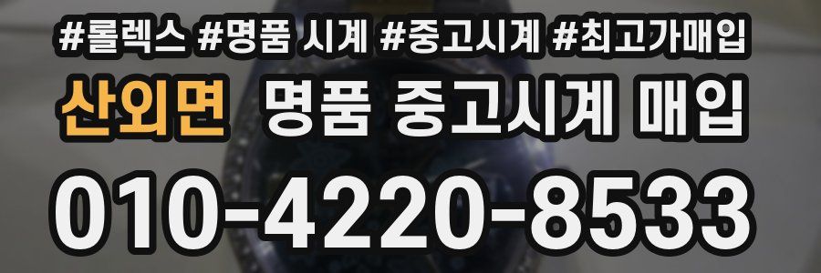 산외면 명품 중고시계 매입