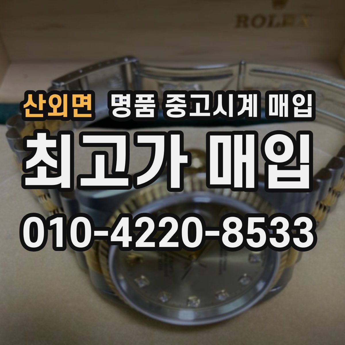 산외면 명품 중고시계 매입