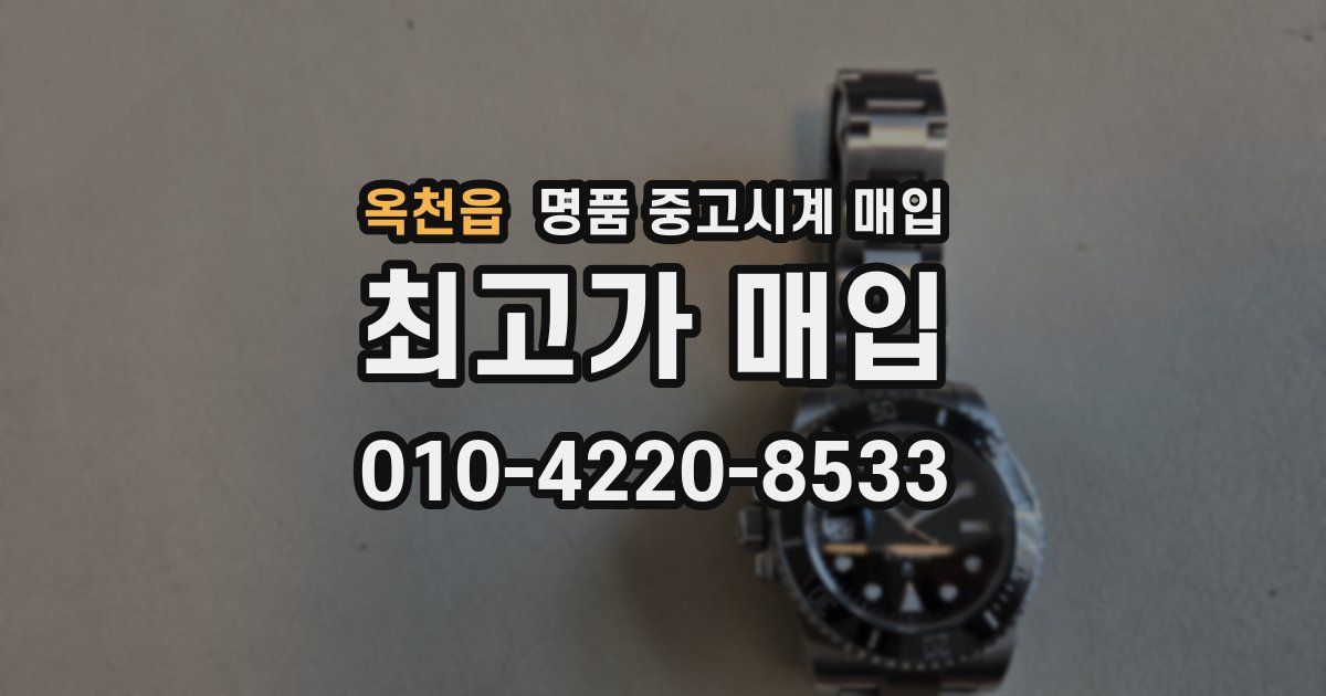 옥천읍 명품 중고시계 매입