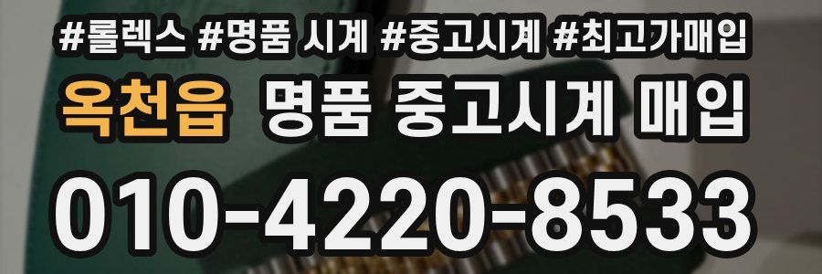 옥천읍 명품 중고시계 매입