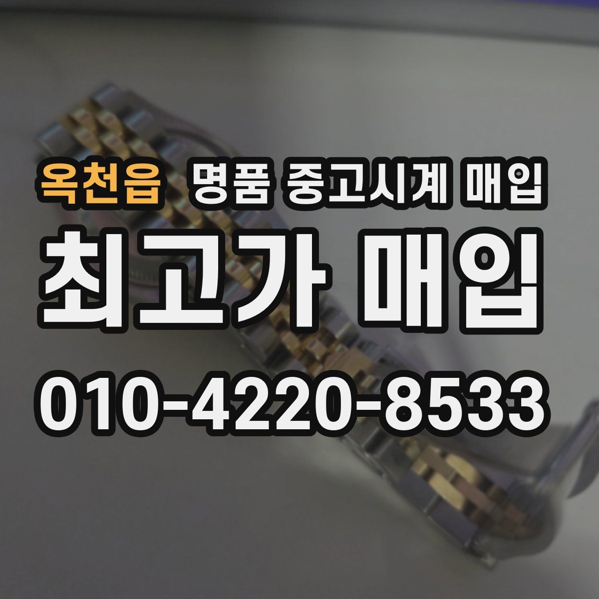 옥천읍 명품 중고시계 매입