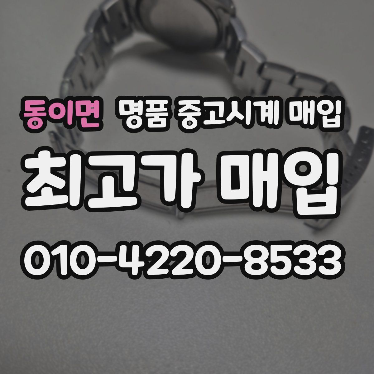 동이면 명품 중고시계 매입