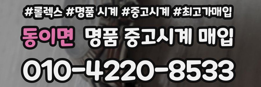 동이면 명품 중고시계 매입