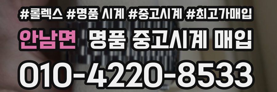 안남면 명품 중고시계 매입