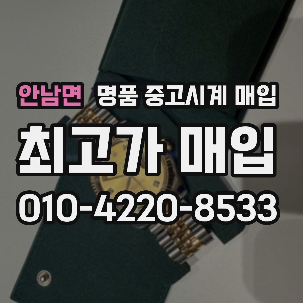 안남면 명품 중고시계 매입