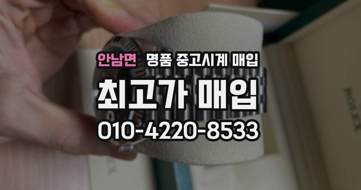 안남면 명품 중고시계 매입