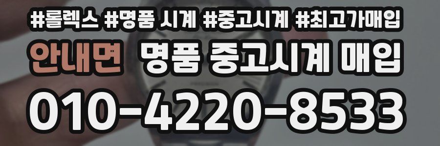안내면 명품 중고시계 매입