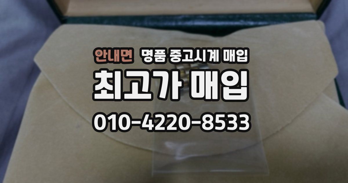 안내면 명품 중고시계 매입