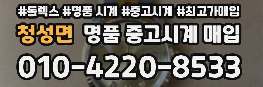 청성면 명품 중고시계 매입