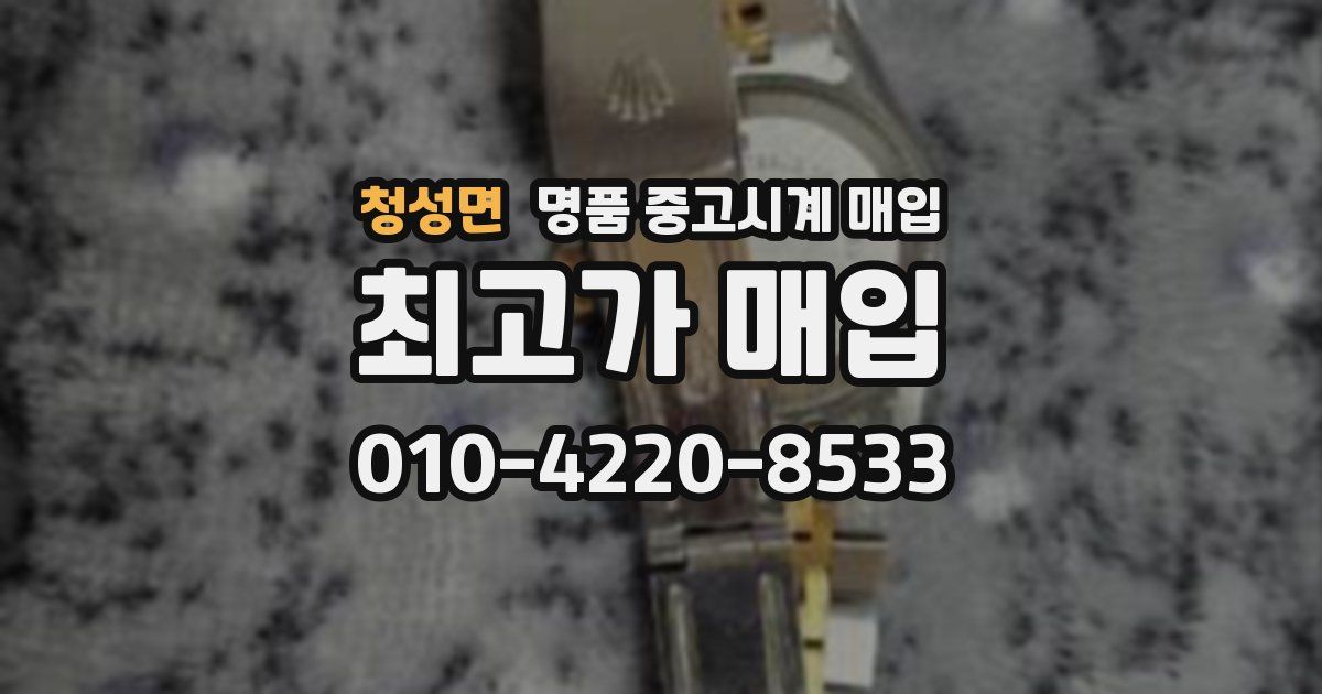 청성면 명품 중고시계 매입