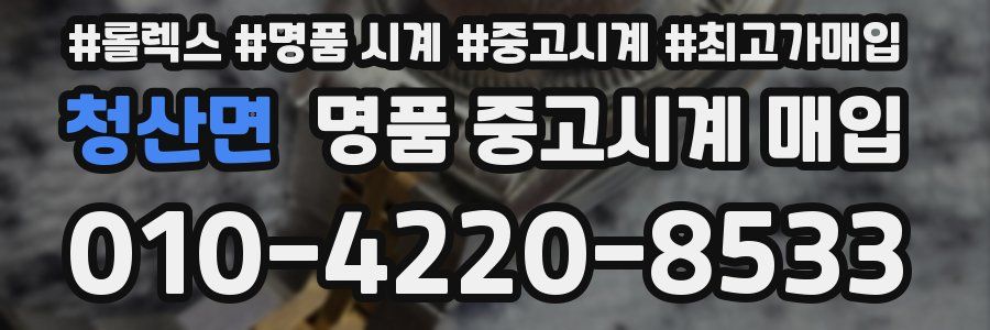 청산면 명품 중고시계 매입